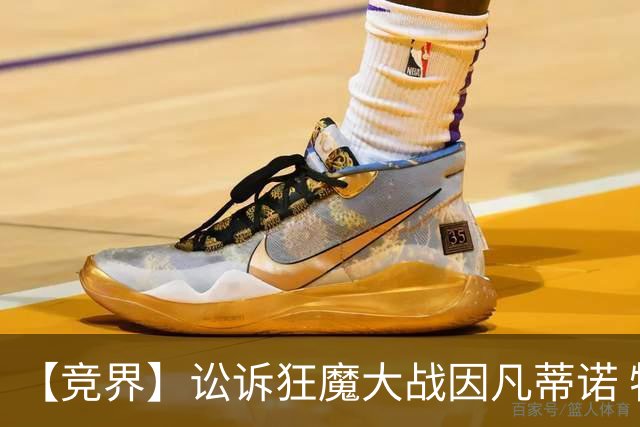 【竞界】讼诉狂魔大战因凡蒂诺 特朗普谈笑间搞定红牌