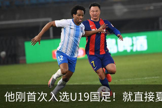 他刚首次入选U19国足！就直接夏窗加盟大连可为，已官宣确认