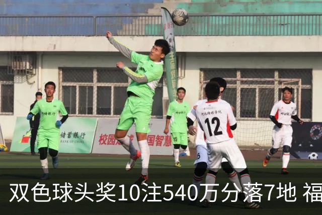 双色球头奖10注540万分落7地 福运奖1092万注