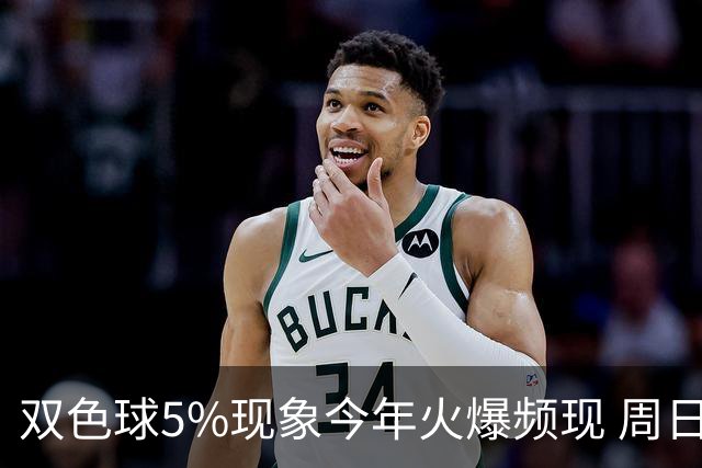 双色球5%现象今年火爆频现 周日这1形态必出？