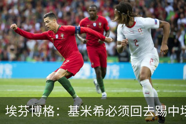 埃芬博格：基米希必须回去踢中场，踢边后卫遇到强力边锋他顶不住