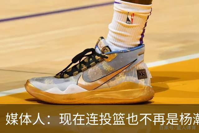 媒体人：现在连投篮也不再是杨瀚森的卖点 形势相当严峻