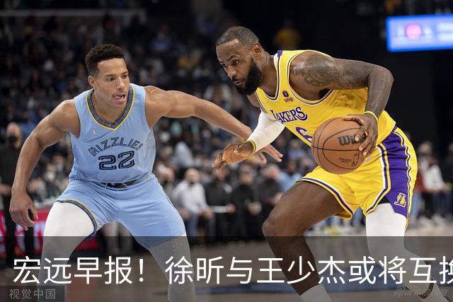 宏远早报！徐昕与王少杰或将互换，朱芳雨做出重大决定，张文逸即将续约