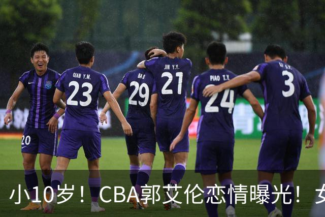 小10岁！CBA郭艾伦恋情曝光！女方23岁，颜值不俗，还是篮球网红