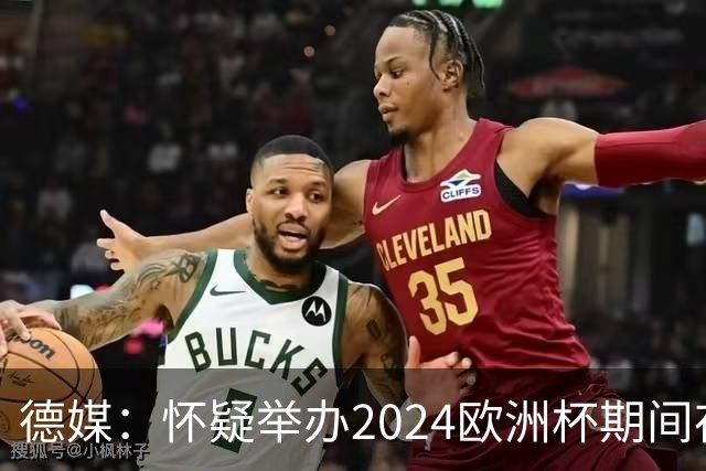 德媒：怀疑举办2024欧洲杯期间存在非法福利，德国足协总部遭搜查