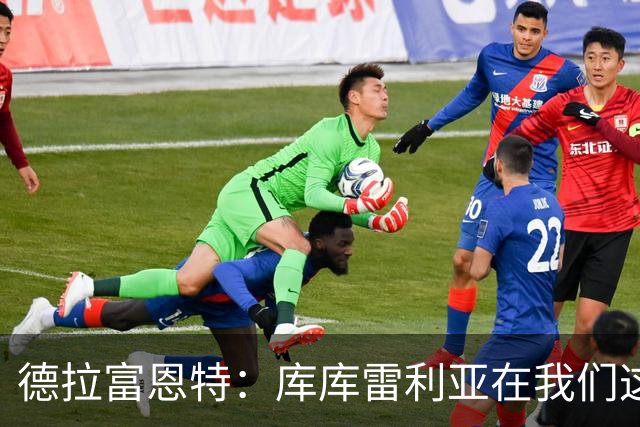 德拉富恩特：库库雷利亚在我们这里从不出错，他像钟表一样精准