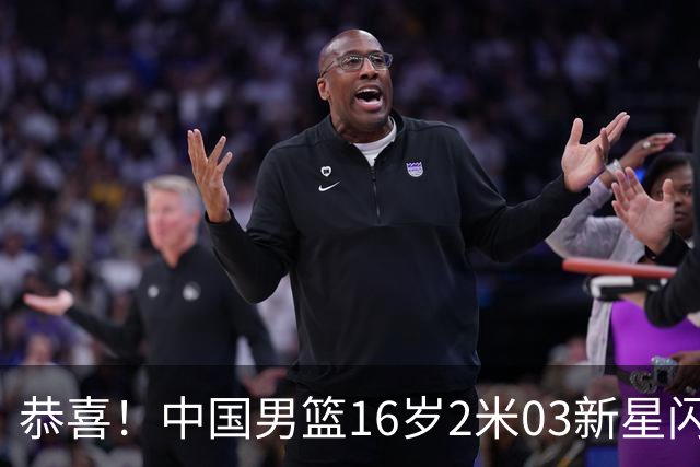 恭喜！中国男篮16岁2米03新星闪耀世少赛：新丁彦雨航轰23+6真猛