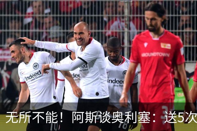 无所不能！阿斯谈奥利塞：送5次助攻 跑动距离法国第一 攻防全能