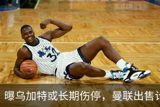 曝乌加特或长期伤停，曼联出售计划泡汤，还有钱签2位顶级中场吗