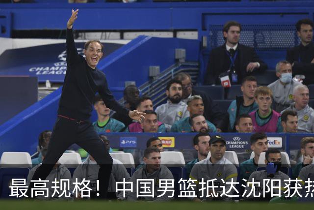 最高规格！中国男篮抵达沈阳获热烈欢迎 备战7月3日对决日本
