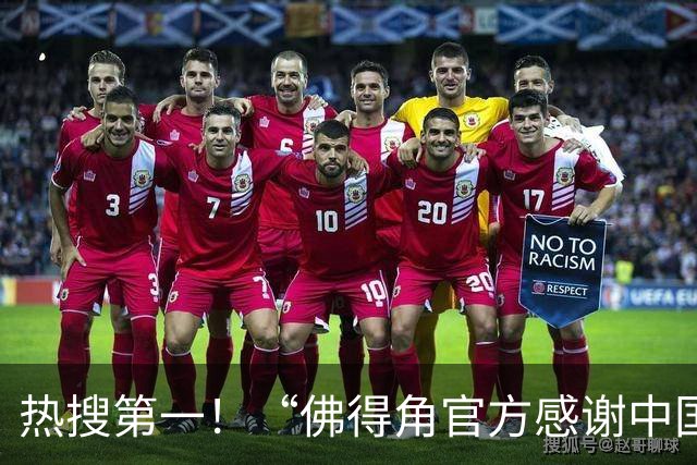 热搜第一！“佛得角官方感谢中国帮圆梦世界杯”