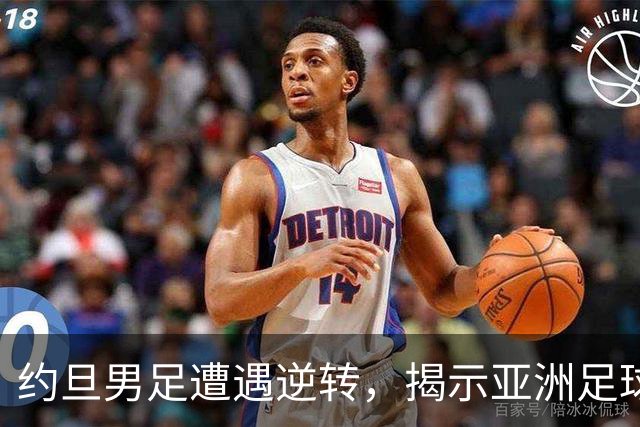 约旦男足遭遇逆转，揭示亚洲足球的两个残酷事实
