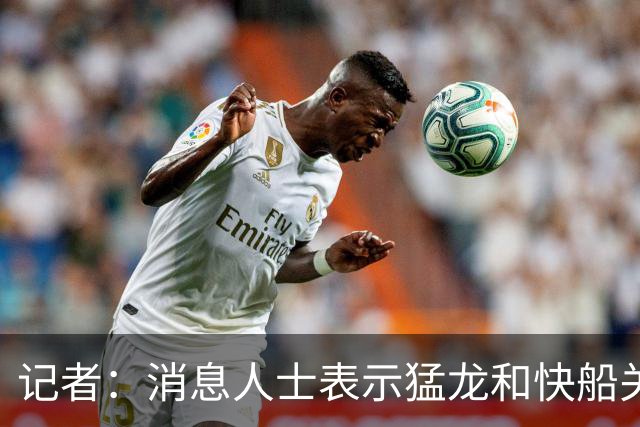 记者：消息人士表示猛龙和快船关于伦纳德的交易进展稍显缓慢