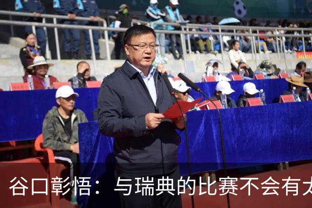 谷口彰悟：与瑞典的比赛不会有太多喘息空间 队内竞争让球队变好