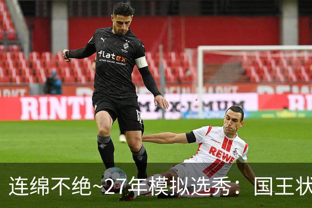 连绵不绝~27年模拟选秀：国王状元摘斯托克斯 篮网榜眼选霍尔特