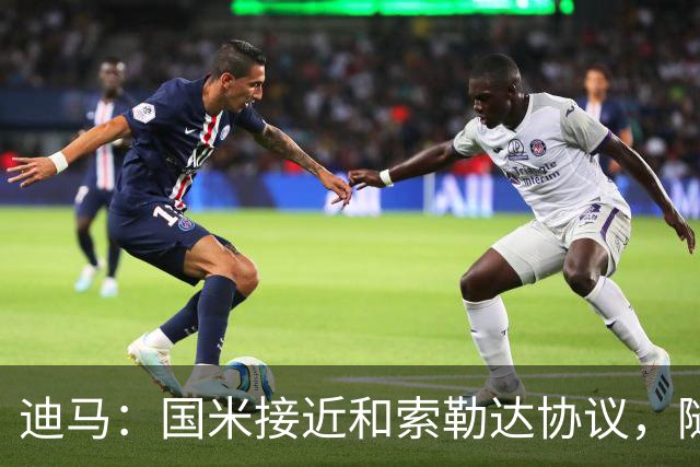 迪马：国米接近和索勒达协议，随后和乌迪内斯商定交易最终细节