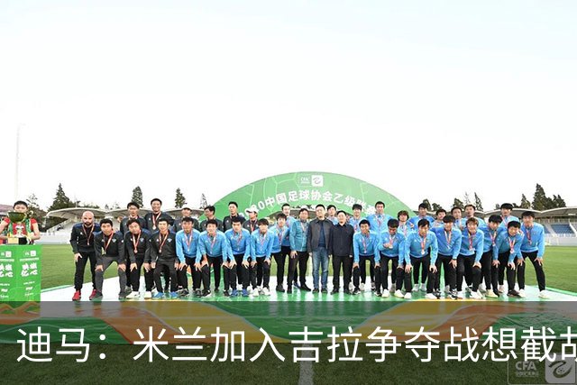 迪马：米兰加入吉拉争夺战想截胡那不勒斯，拉齐奥要价3000万欧