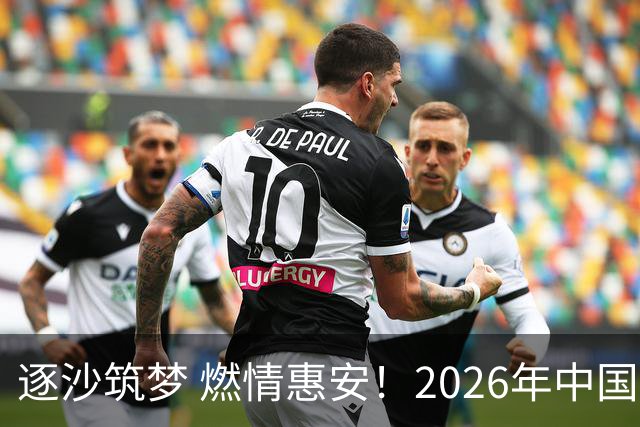 逐沙筑梦 燃情惠安！2026年中国足协沙滩足球巡回赛惠安站圆满落幕