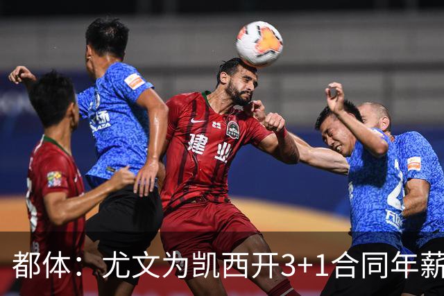 都体：尤文为凯西开3+1合同年薪500万欧，但需先出售K·图拉姆