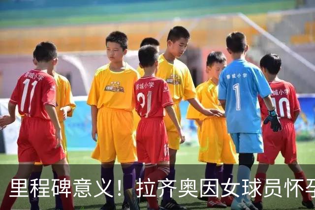 里程碑意义！拉齐奥因女球员怀孕撤回续约合同，被裁定向球员赔款