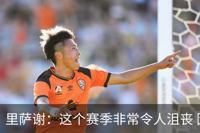 里萨谢：这个赛季非常令人沮丧 因为我的上场时间一直在减少