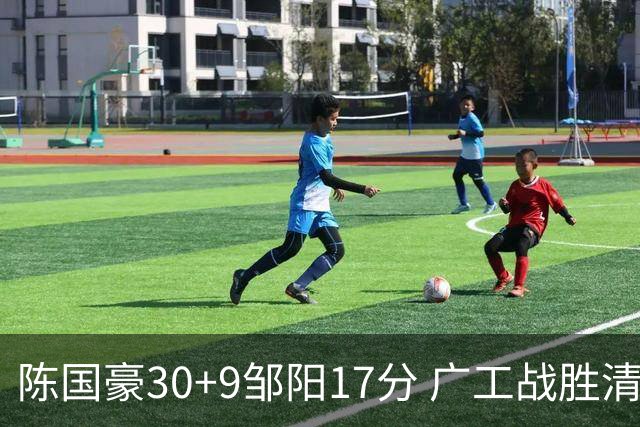 陈国豪30+9邹阳17分 广工战胜清华夺队史首冠
