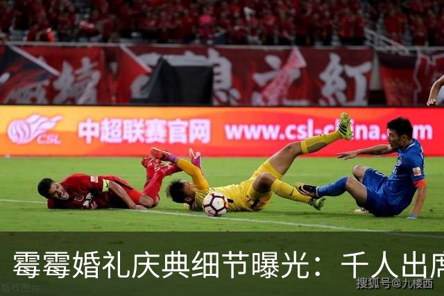霉霉婚礼庆典细节曝光：千人出席，全部禁用手机，派对将开至凌晨