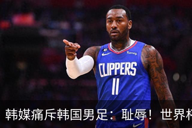 韩媒痛斥韩国男足：耻辱！世界杯历史最差成绩，未能争胜+不配晋级32强