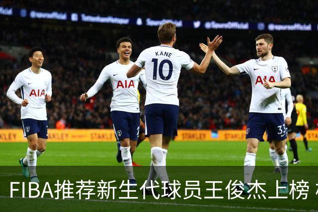 FIBA推荐新生代球员王俊杰上榜 杨瀚森有望成世界级球星
