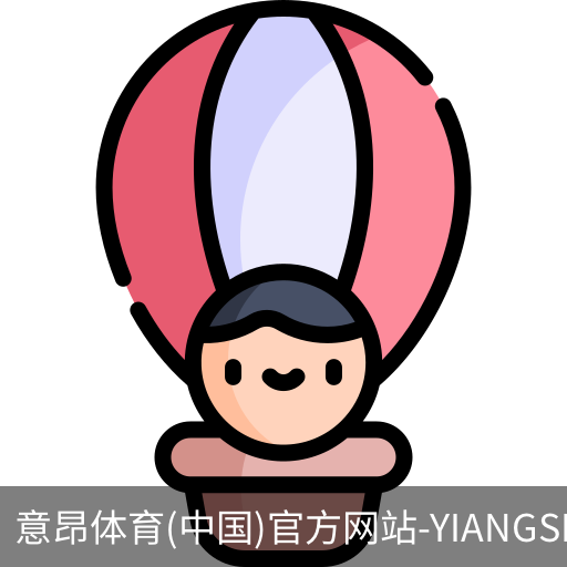 意昂体育
